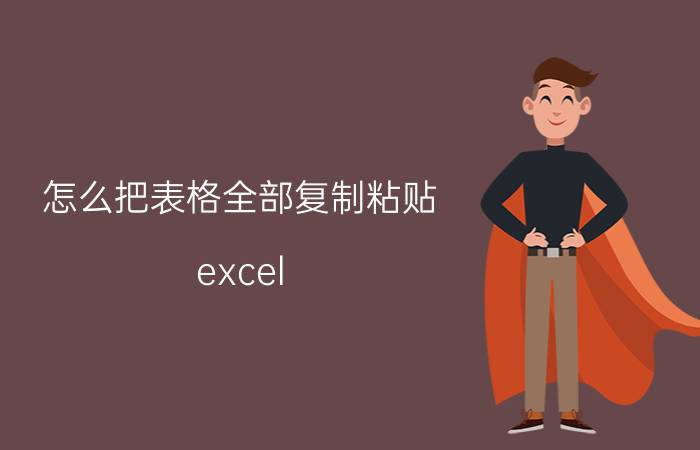 怎么把表格全部复制粘贴 excel 如何批量复制每一行部分内容？